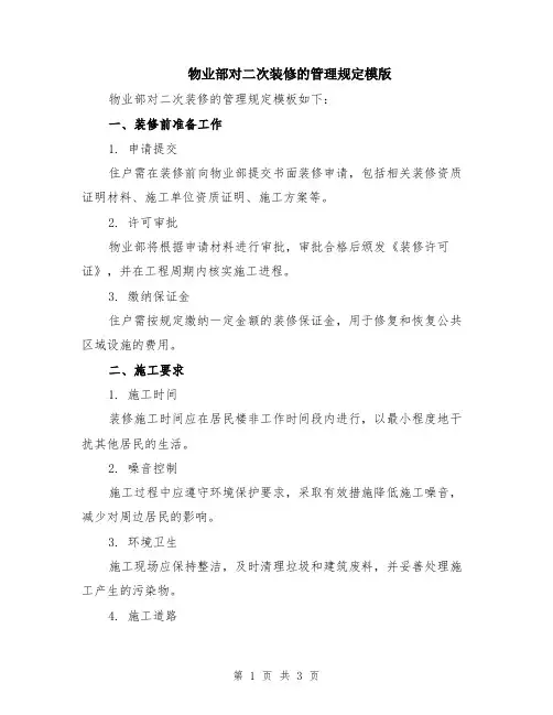 物业部对二次装修的管理规定模版