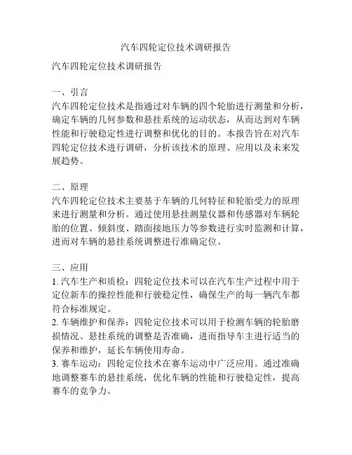 汽车四轮定位技术调研报告