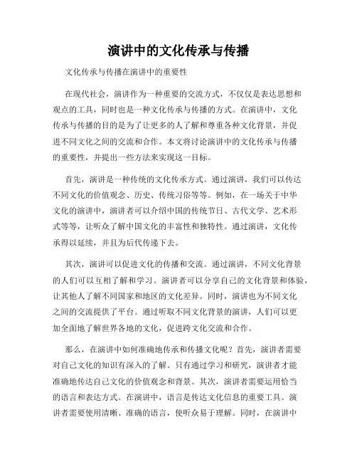 演讲中的文化传承与传播