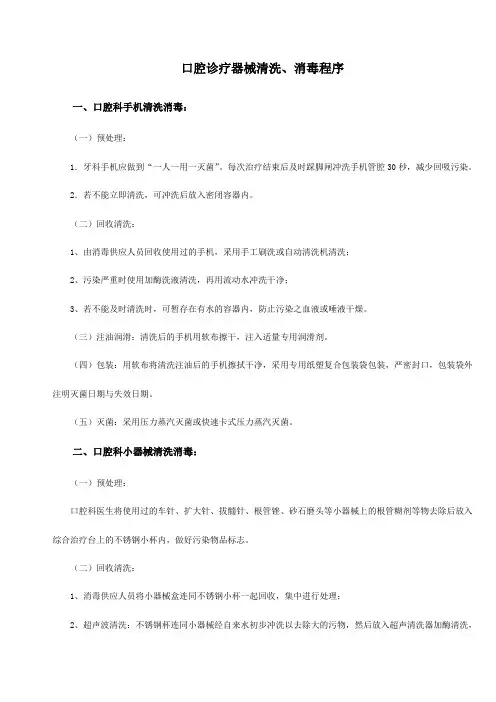 口腔诊疗器械清洗、消毒程序