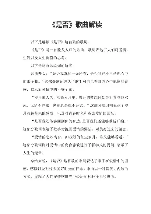 《是否》歌曲解读