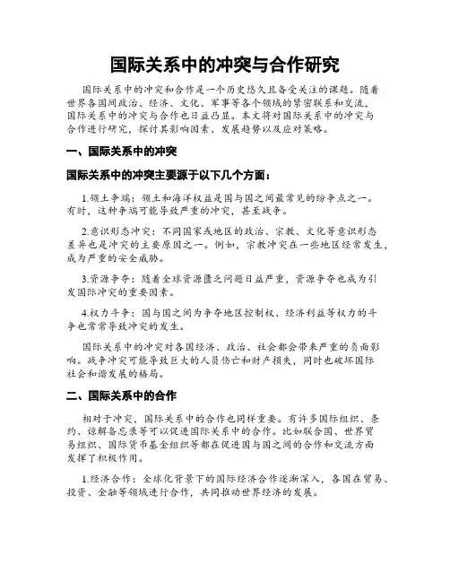 国际关系中的冲突与合作研究