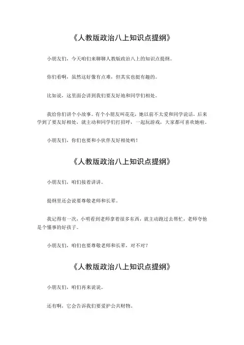 人教版政治八上知识点提纲