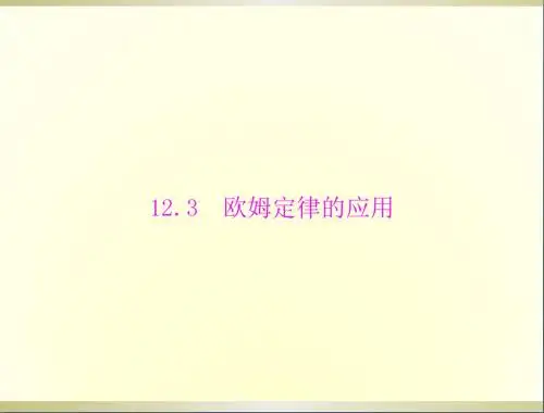 九年级物理上册第十二章12.3欧姆定律的应用课件粤教沪版