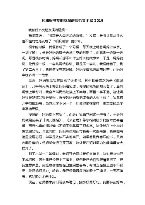 我和好书交朋友演讲稿范文5篇2019
