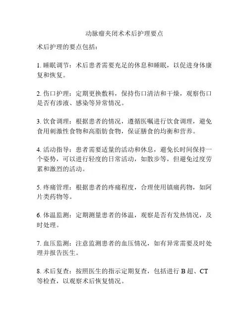 动脉瘤夹闭术术后护理要点