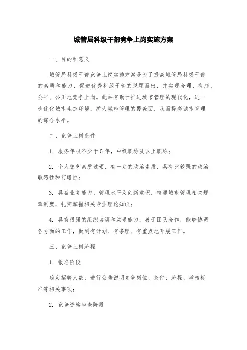 城管局科级干部竞争上岗实施方案