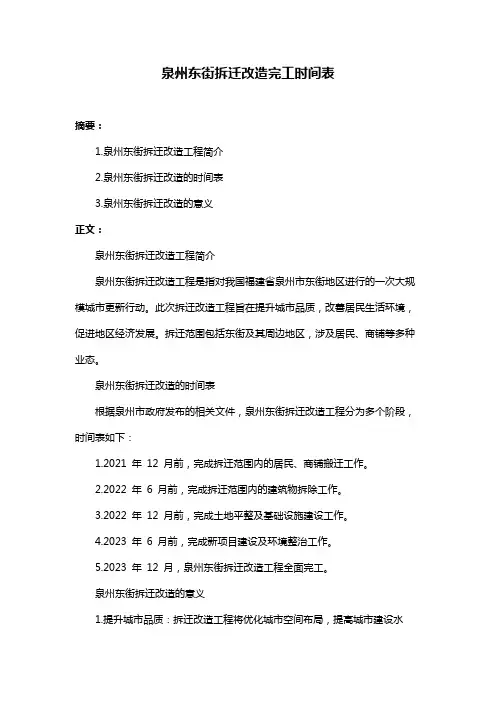 泉州东街拆迁改造完工时间表
