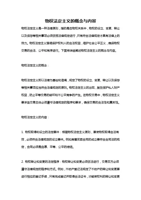 物权法定主义的概念与内容
