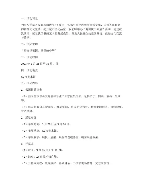 迎国庆书画展实施方案