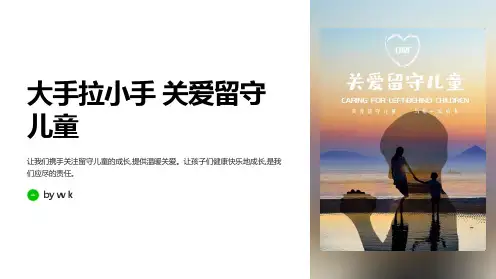 大手拉小手关爱留守儿童主题班会PPT课件