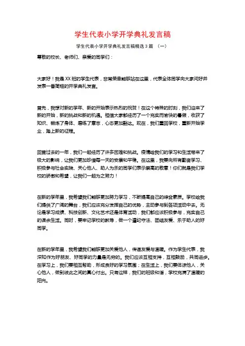 学生代表小学开学典礼发言稿3篇