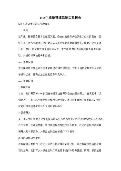 erp供应链管理系统实验报告