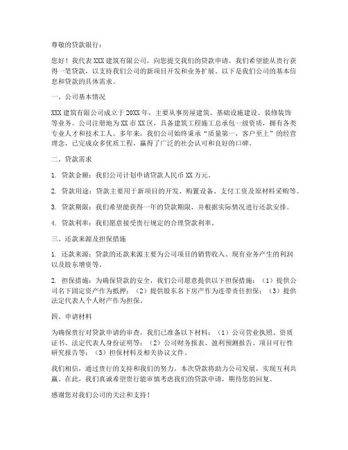 建筑企业贷款申请书模板
