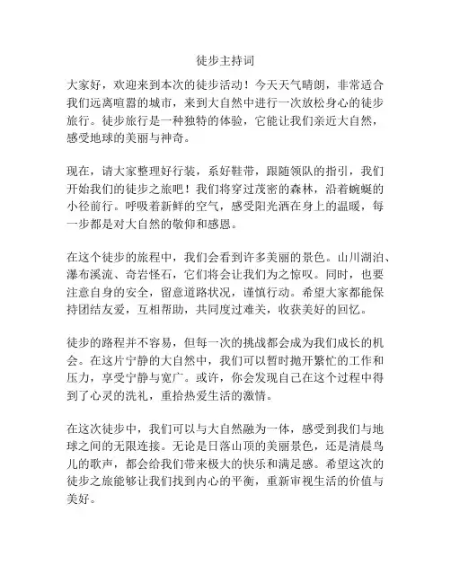 徒步主持词
