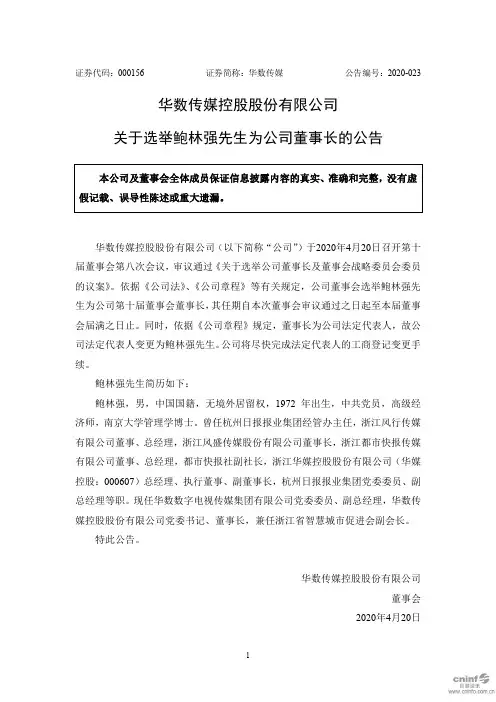 华数传媒：关于选举鲍林强先生为公司董事长的公告