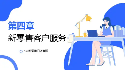 《新零售实务(微课版)》教学课件第4章 新零售客户服务-2