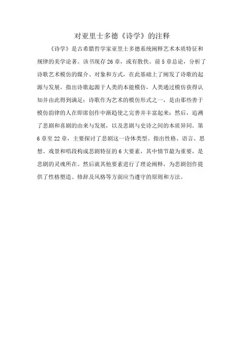 对亚里士多德《诗学》的注释