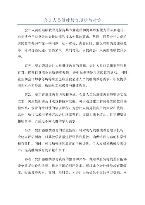 会计人员继续教育现状与对策