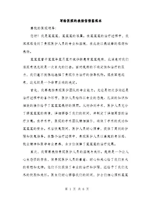 写给医院的表扬信借鉴范本