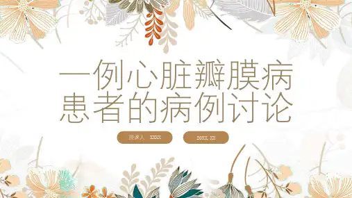 一例心脏瓣膜病患者的病例讨论