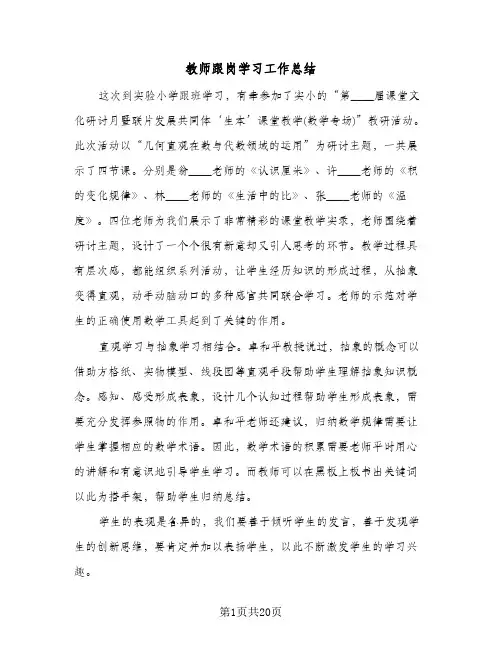 教师跟岗学习工作总结(8篇)