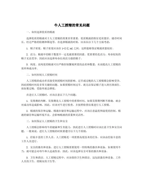 牛人工授精的常见问题