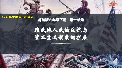 2023年中考历史第一轮复习：九下第一单元殖民地人民的反抗与资本主义制度的扩展