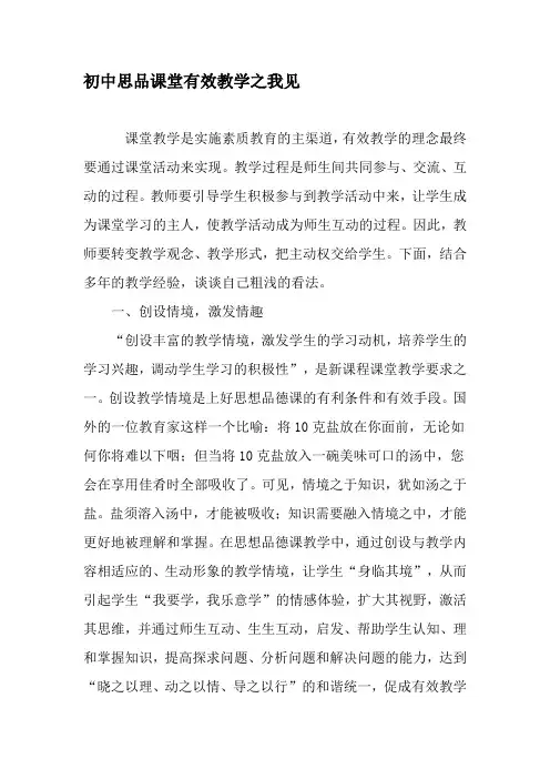 初中思品课堂有效教学之我见-精品文档