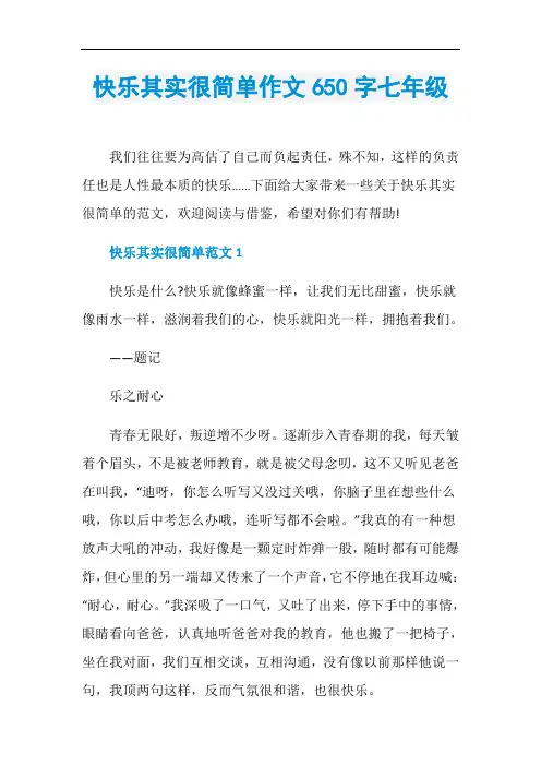 快乐其实很简单作文650字七年级