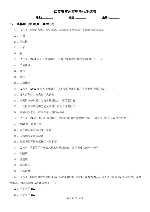 江苏省常州市中考化学试卷