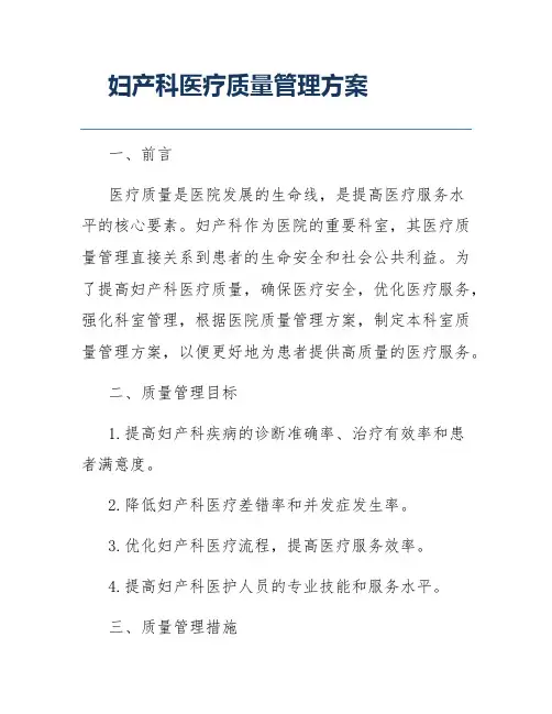 妇产科医疗质量管理方案