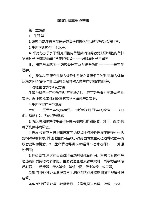 动物生理学重点整理