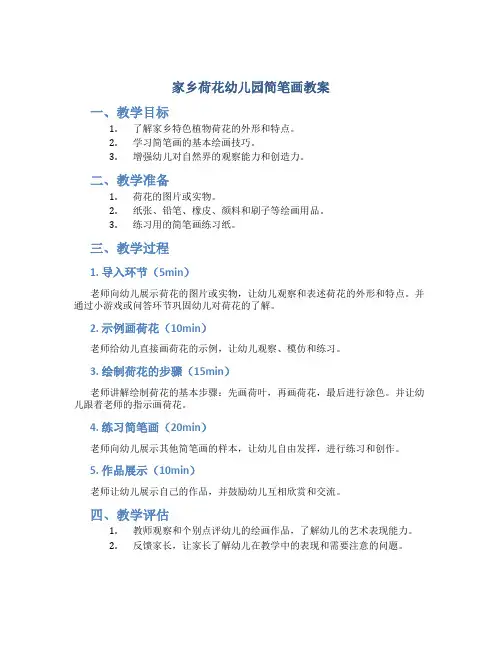 家乡荷花幼儿园简笔画教案