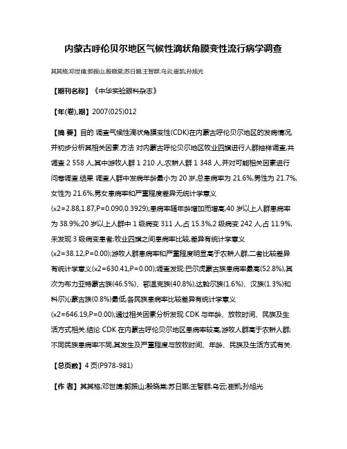 内蒙古呼伦贝尔地区气候性滴状角膜变性流行病学调查