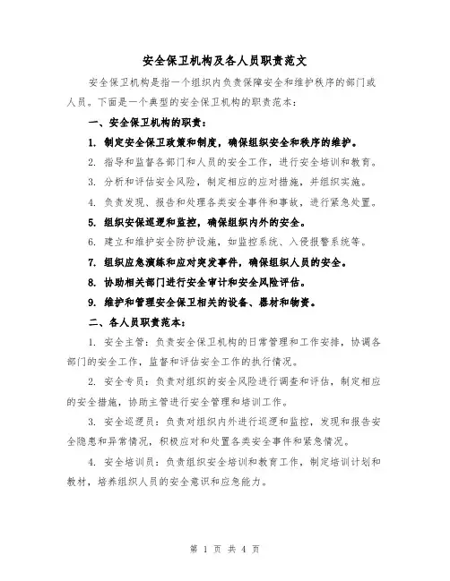 安全保卫机构及各人员职责范文（3篇）