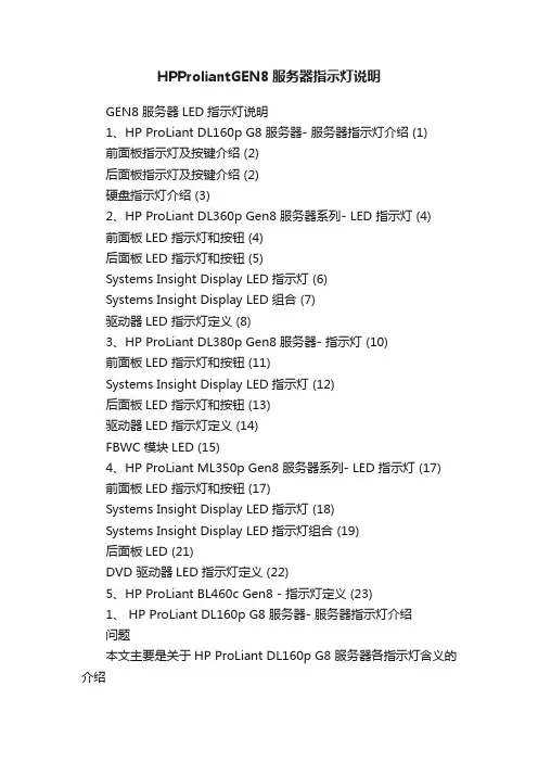 HPProliantGEN8服务器指示灯说明