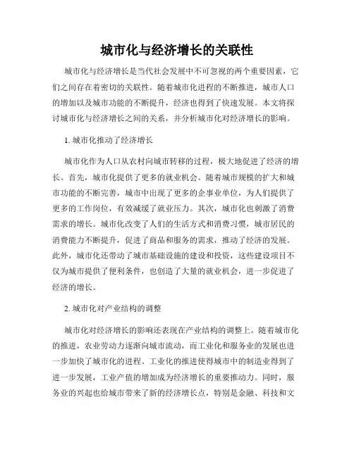 城市化与经济增长的关联性