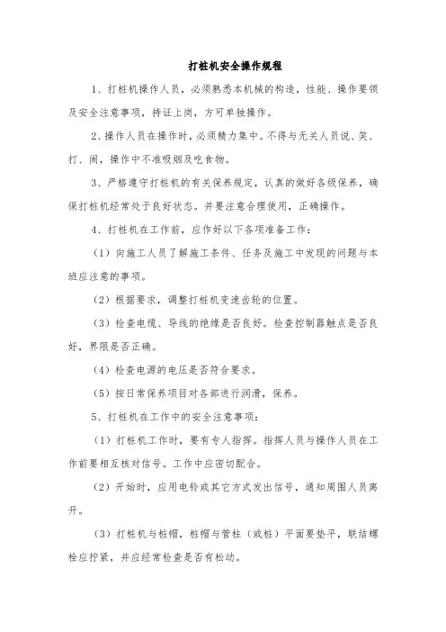 打桩机安全操作规程