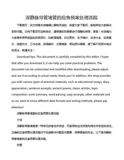 深静脉导管堵管的应急预案处理流程