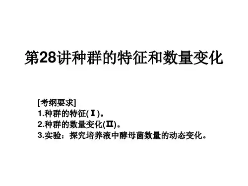 高考生物必修3人教版第28讲4.1-2种群的特征和数量变化 课件