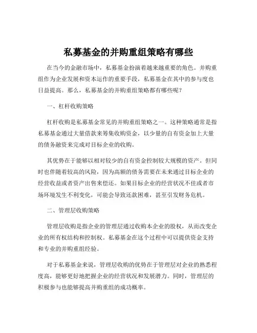 私募基金的并购重组策略有哪些