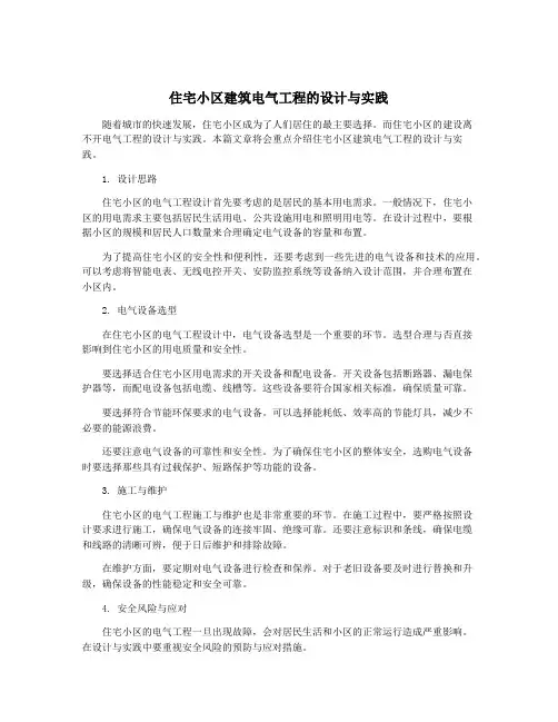 住宅小区建筑电气工程的设计与实践