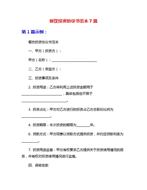 餐饮投资协议书范本7篇
