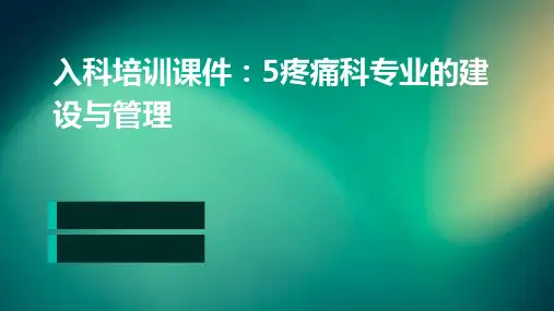 (入科培训课件)5疼痛科专业的建设与管理