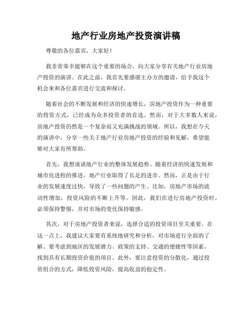 地产行业房地产投资演讲稿
