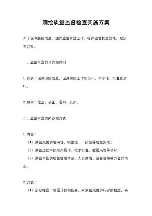 测绘质量监督检查实施方案