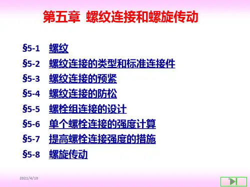 螺纹连接和螺旋传动