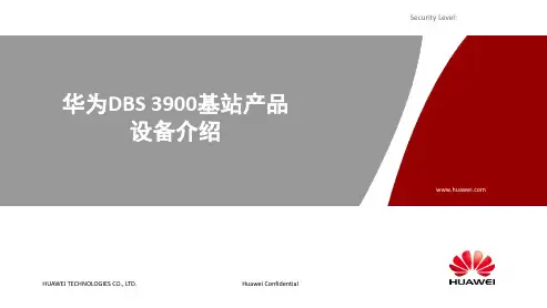 华为DBS3900基站设备介绍