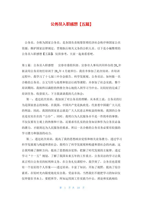 公务员入职感想【五篇】
